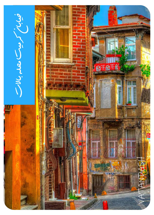 گردشگری-خیابان-کرمیت- محله-بالات-ترکیه استانبول-سایت وطنداش